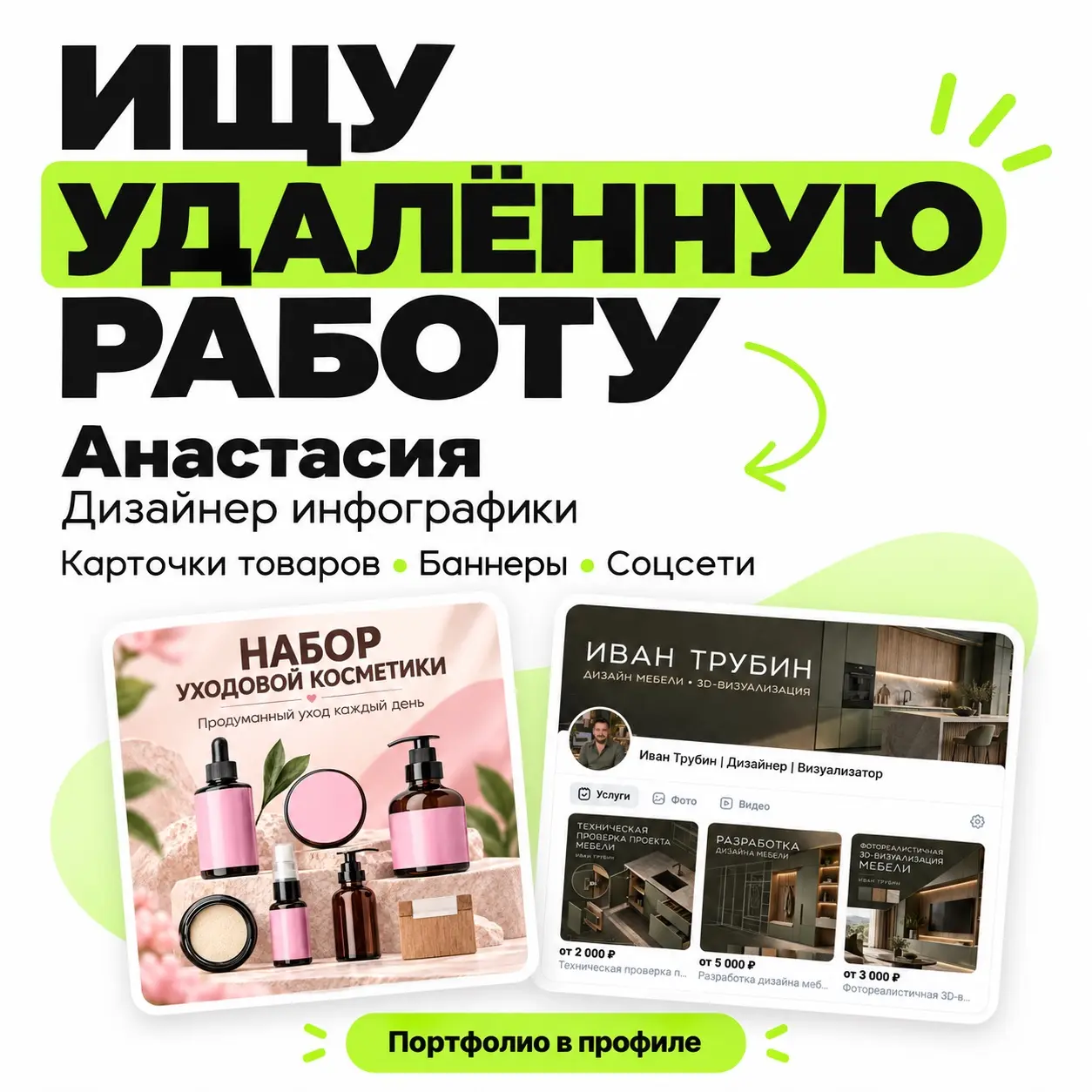 Привет! Меня зовут Анастасия 👋
Я начинающий дизайнер инфографики и сейчас ищу постоянную удалённую работу | Сетка — социальная сеть от hh.ru