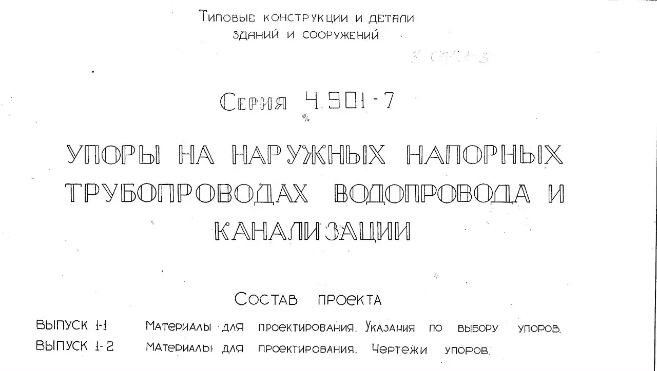 ✏️ Водоснабжение и канализация: 👍https://vk.ru/vknvk👍
23Серия 4.901-7 Упоры выпуски 1-1, 1-2 Указания по выбору, Чертежи упоров
23Серия 4 | Сетка — социальная сеть от hh.ru