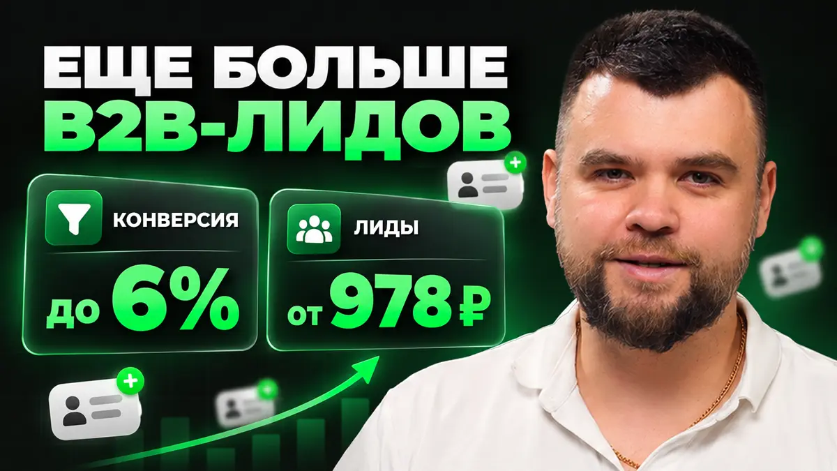 Приведём вам ещё больше целевых B2B-лидов 🔥 | Сетка — социальная сеть от hh.ru