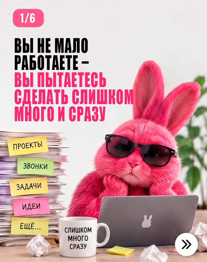 Вы не мало работаете - вы пытаетесь сделать слишком много | Сетка — социальная сеть от hh.ru