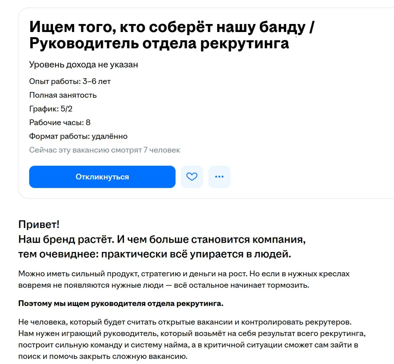 Вот сразу чувствуется драйв от компании) Вместо должности - сразу в точку! | Сетка — социальная сеть от hh.ru