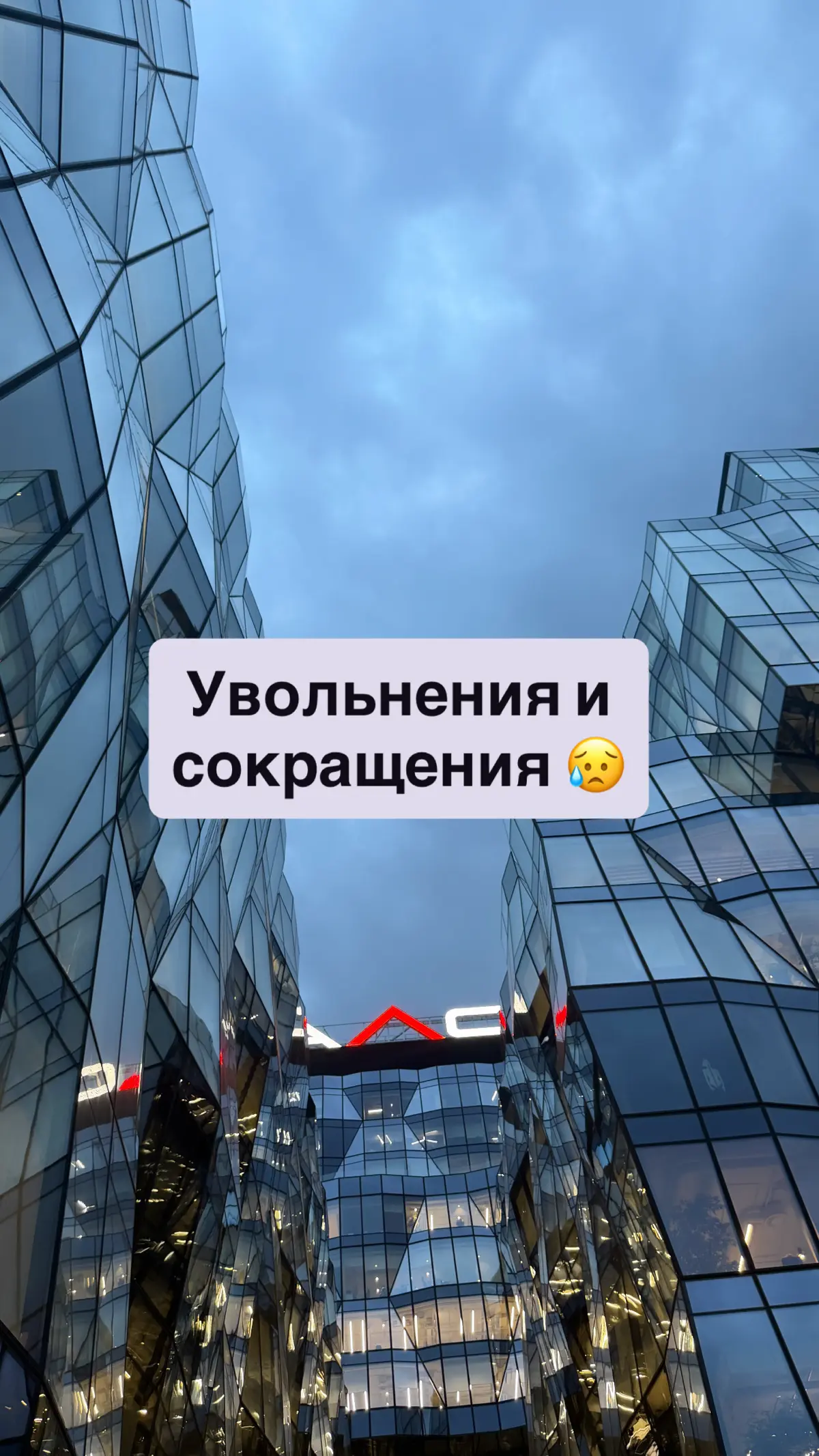 Сокращения и увольнения | Сетка — социальная сеть от hh.ru