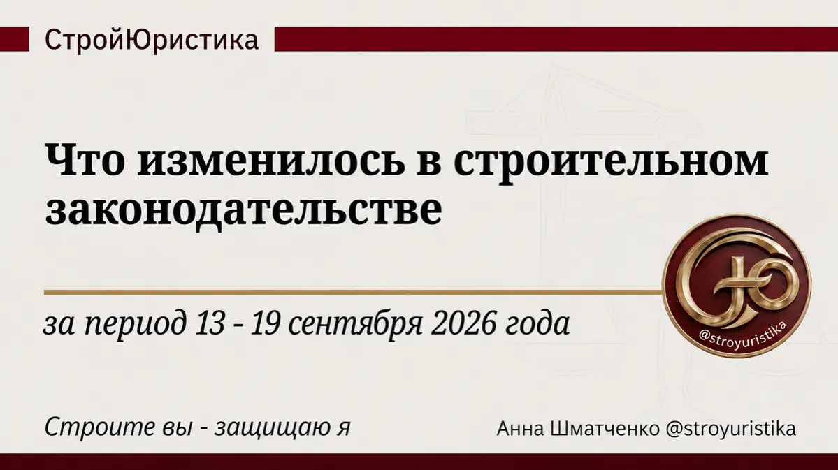 ⚖️ Стройдайджест недели 13 - 19 сентября 2026 года | Сетка — социальная сеть от hh.ru