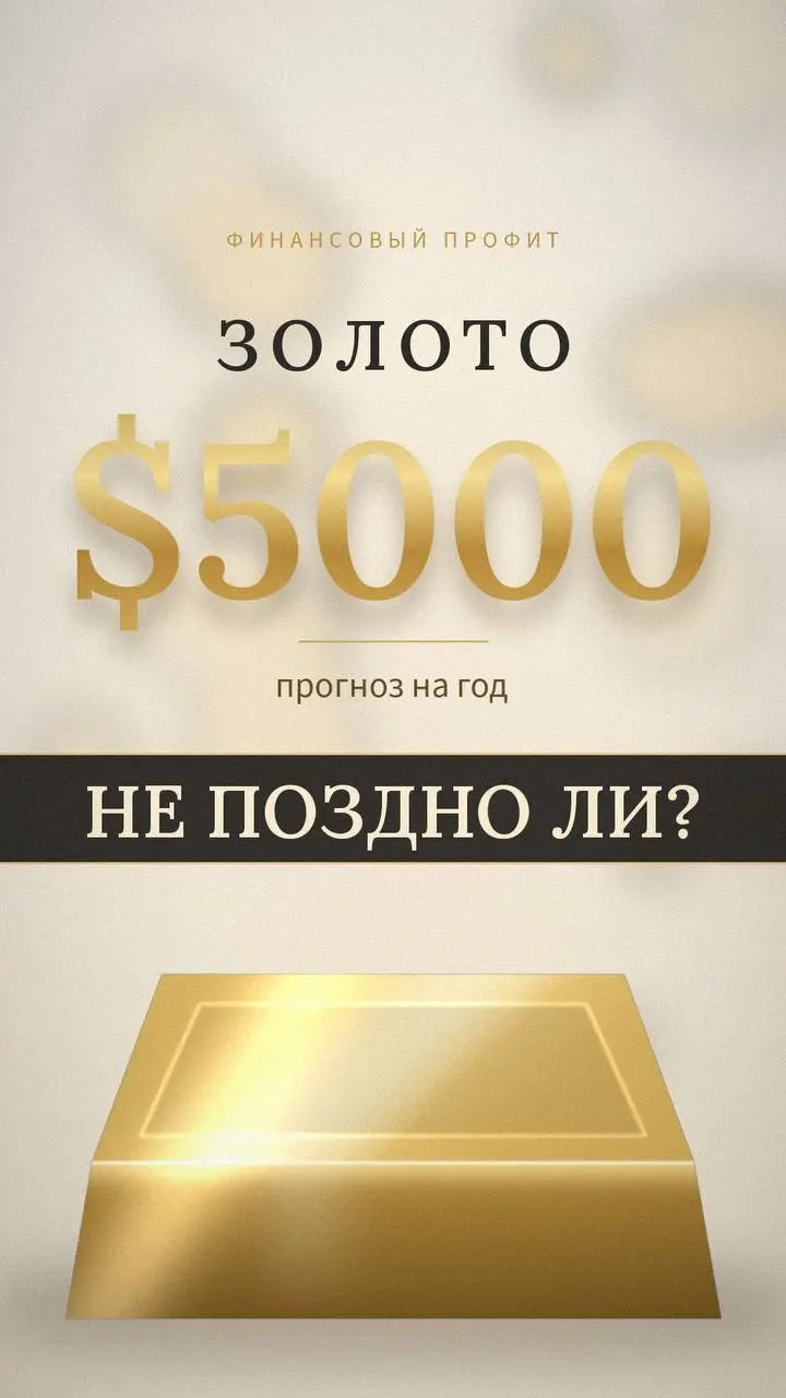 Золото по $5000? Даже если прогноз сбудется, в рублях вы можете заработать в разы меньше 👇
Замминистра финансов Алексей Моисеев допустил, что в течение года золото может подорожать до $5000 за унцию | Сетка — социальная сеть от hh.ru