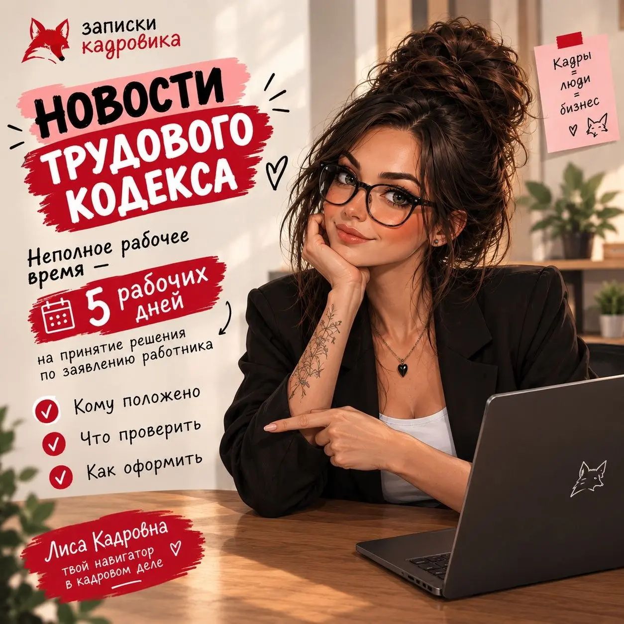 🦊 НОВОСТИ ТРУДОВОГО КОДЕКСА
(напоминалка)
Работник написал заявление на неполное рабочее время | Сетка — социальная сеть от hh.ru