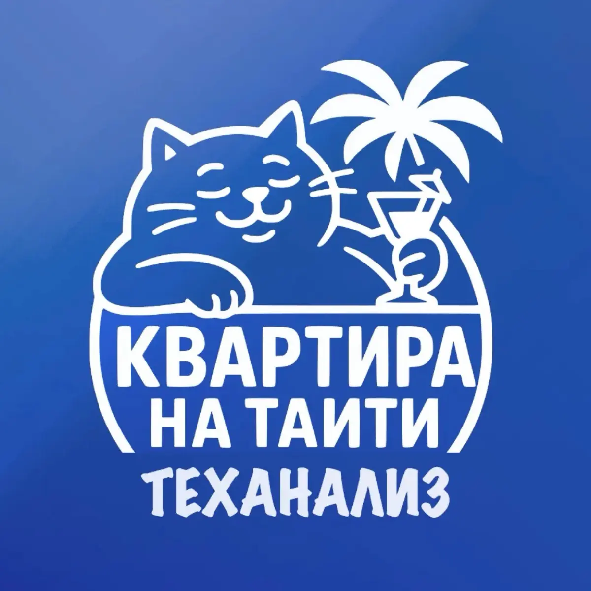Квартира на Таити (трейдинг)