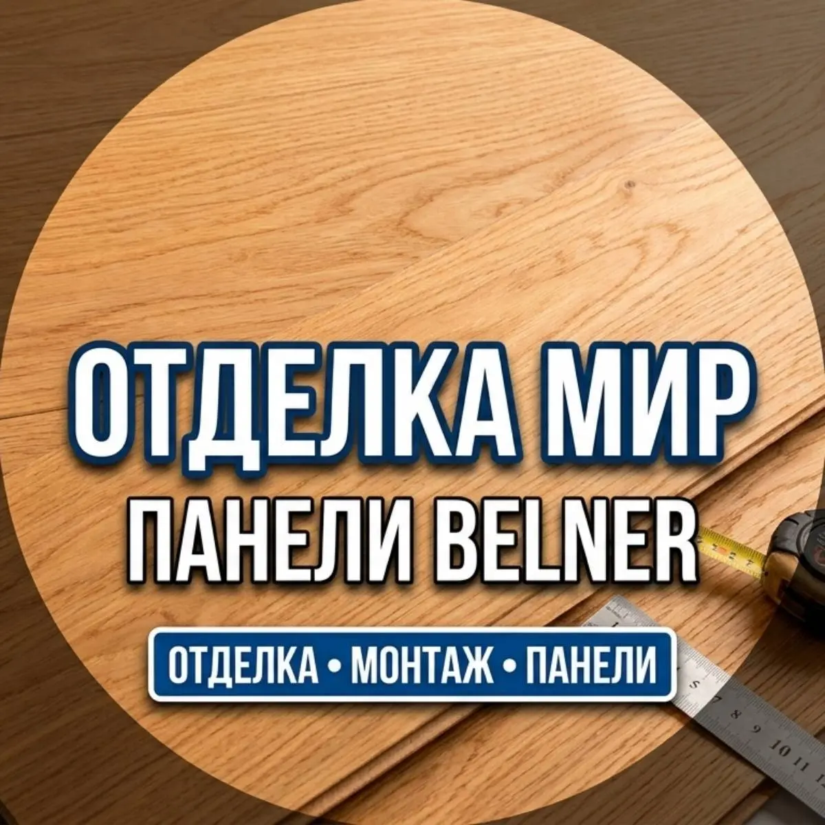 Отделка мир