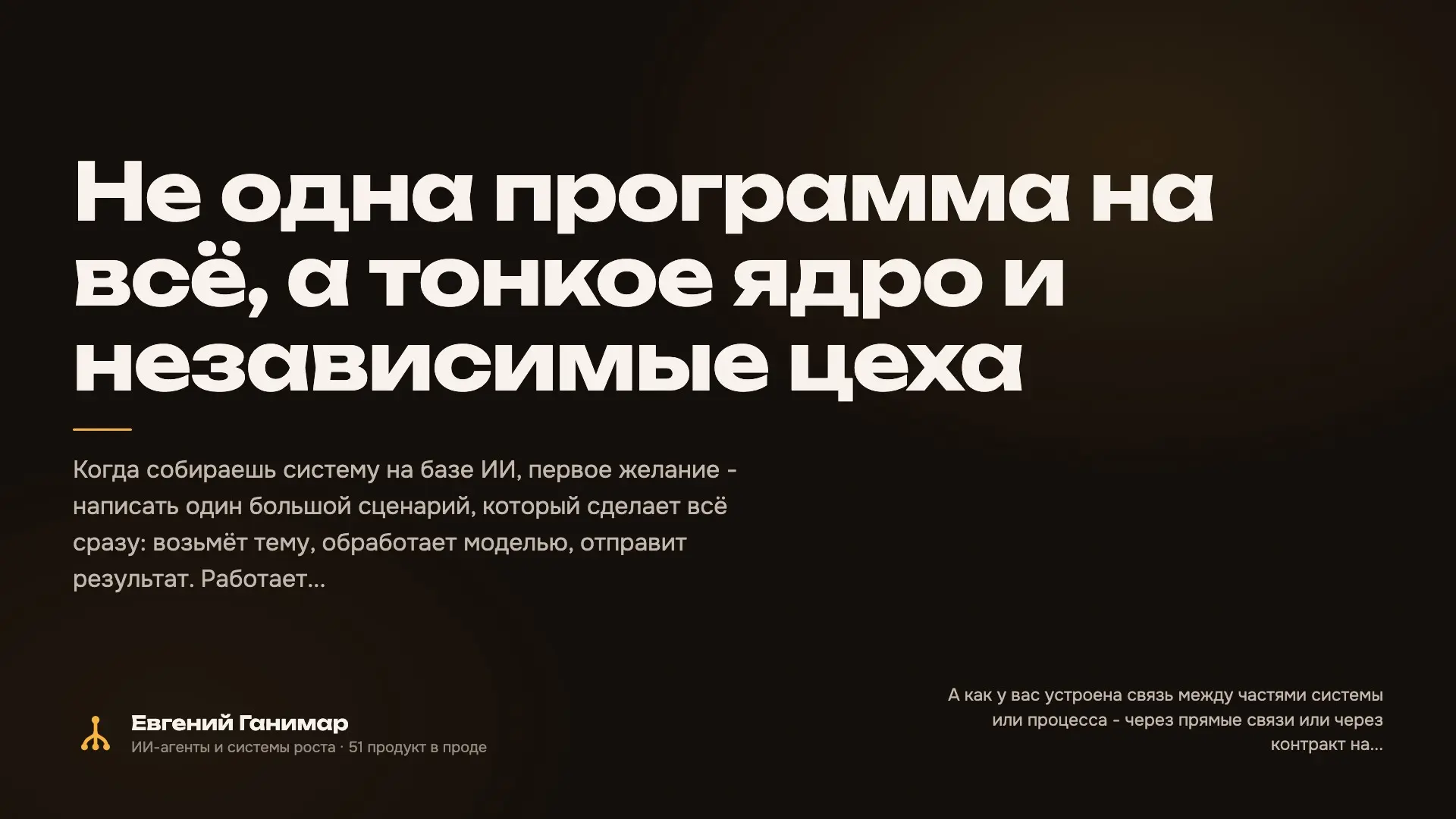Не одна программа на всё, а тонкое ядро и независимые цеха | Сетка — социальная сеть от hh.ru