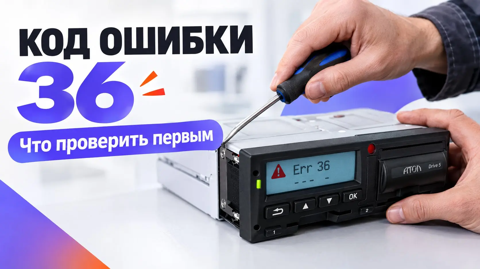 Тахограф Атол Drive Smart выдает пустой чек или заминает ленту? Это частая проблема в рейсе, но решить ее обычно можно самостоятельно за пару минут.
Сначала проверьте бумагу | Сетка — социальная сеть от hh.ru