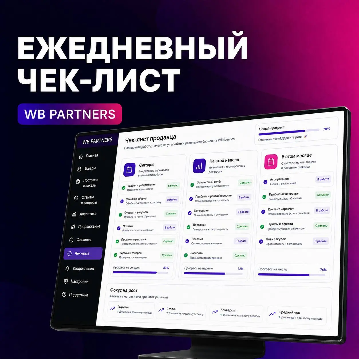 ✅ Ежедневный чек-лист работы в WB Partners
Чтобы не утонуть в десятках отчётов, выстройте регулярный порядок работы.
Каждый день:
1️⃣ Проверьте задачи и уведомления на главной странице | Сетка — социальная сеть от hh.ru