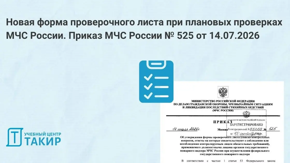Новая форма проверочного листа при плановых проверках МЧС России: Приказ № 525
15 сентября 2026 г. опубликован Приказ МЧС России от 14 июля 2026 г | Сетка — социальная сеть от hh.ru