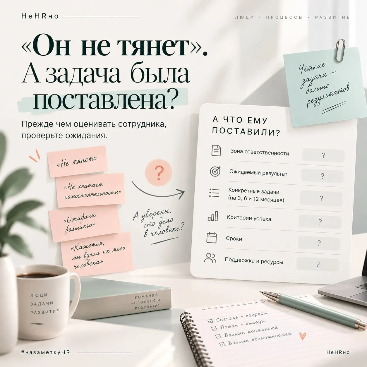Иногда «слабый сотрудник» — это плохо поставленная задача
🗣️ «Он не тянет».
«Не хватает самостоятельности».
«Ожидали от него большего» | Сетка — социальная сеть от hh.ru