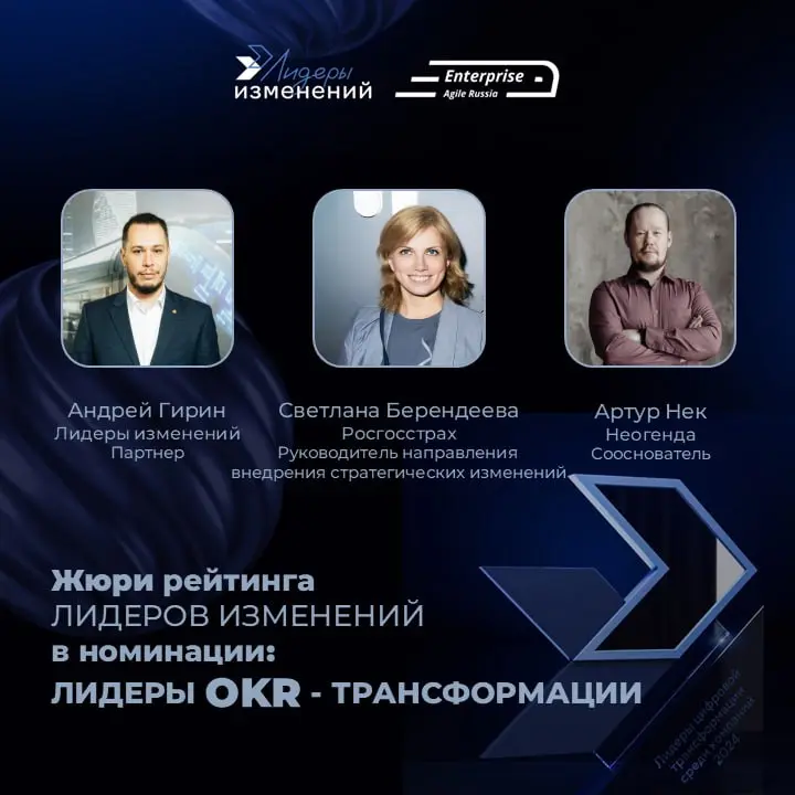 Знакомьтесь с жюри номинации «Лидеры OKR-трансформации»!
Продолжается прием заявок на участие в ежегодном Рейтинге Лидеров изменений 2026 | Сетка — социальная сеть от hh.ru