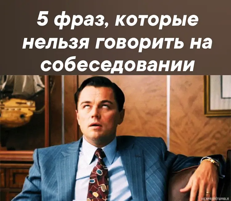 5 фраз, которые нельзя говорить на собеседовании✍🏻 | Сетка — социальная сеть от hh.ru