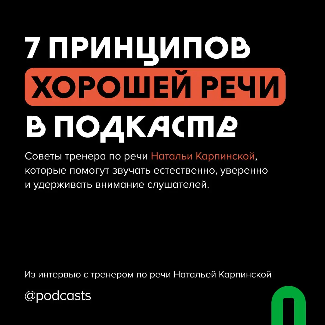 🎙 7 принципов хорошей речи в подкасте
Даже самую интересную историю, к сожалению, можно испортить плохим рассказом | Сетка — социальная сеть от hh.ru