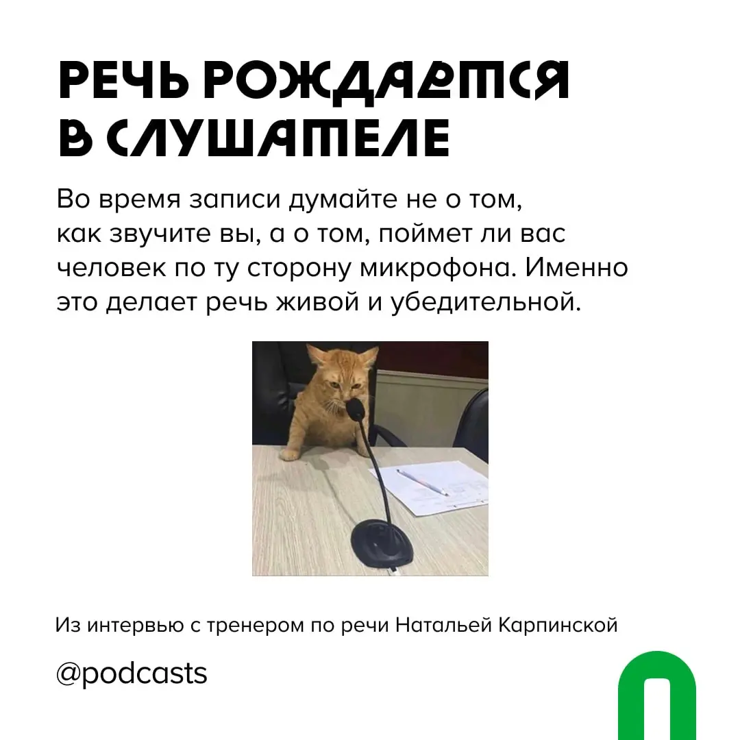 🎙 7 принципов хорошей речи в подкасте
Даже самую интересную историю, к сожалению, можно испортить плохим рассказом | Сетка — социальная сеть от hh.ru