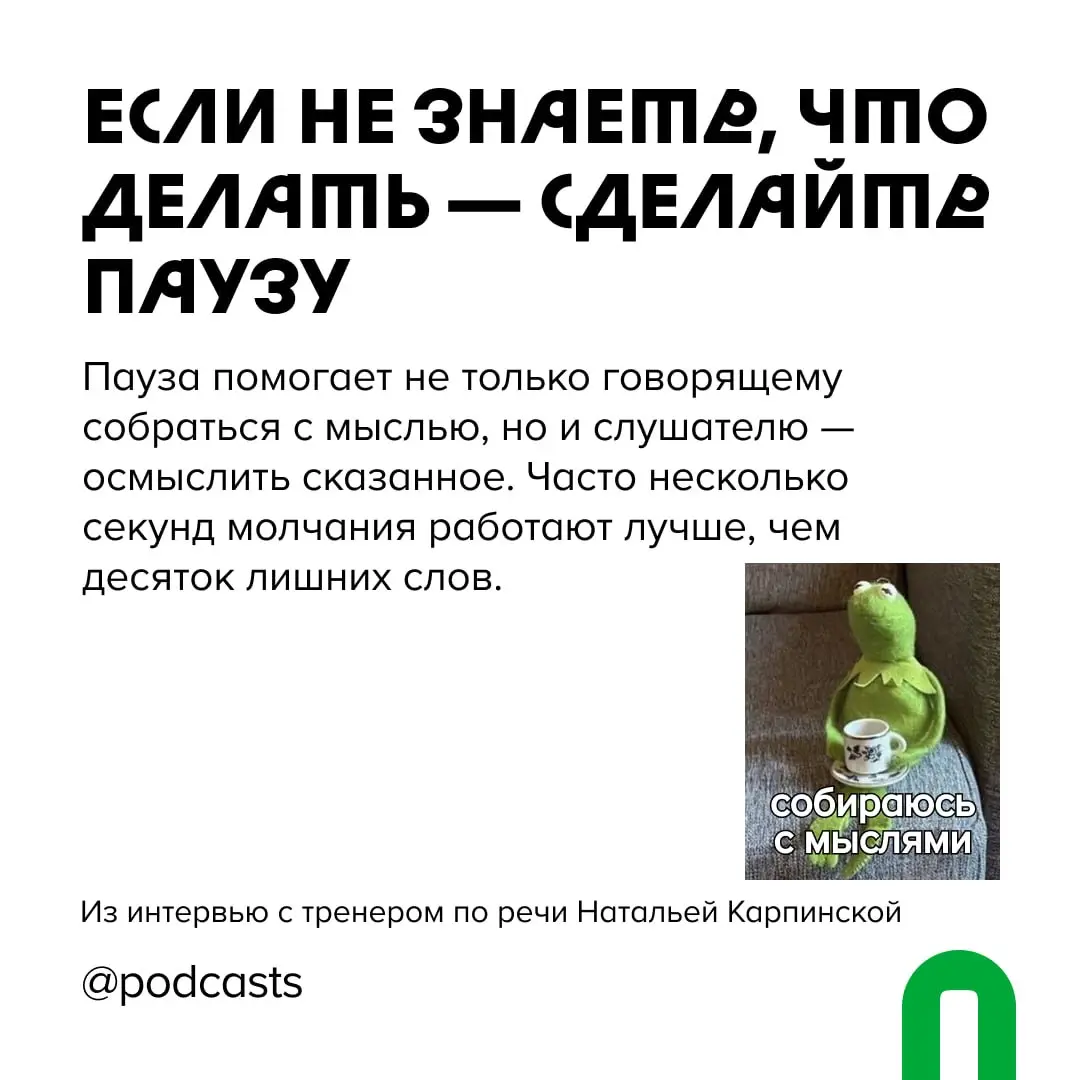 🎙 7 принципов хорошей речи в подкасте
Даже самую интересную историю, к сожалению, можно испортить плохим рассказом | Сетка — социальная сеть от hh.ru