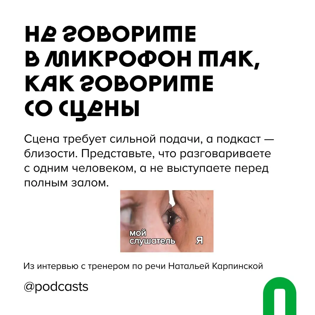 🎙 7 принципов хорошей речи в подкасте
Даже самую интересную историю, к сожалению, можно испортить плохим рассказом | Сетка — социальная сеть от hh.ru