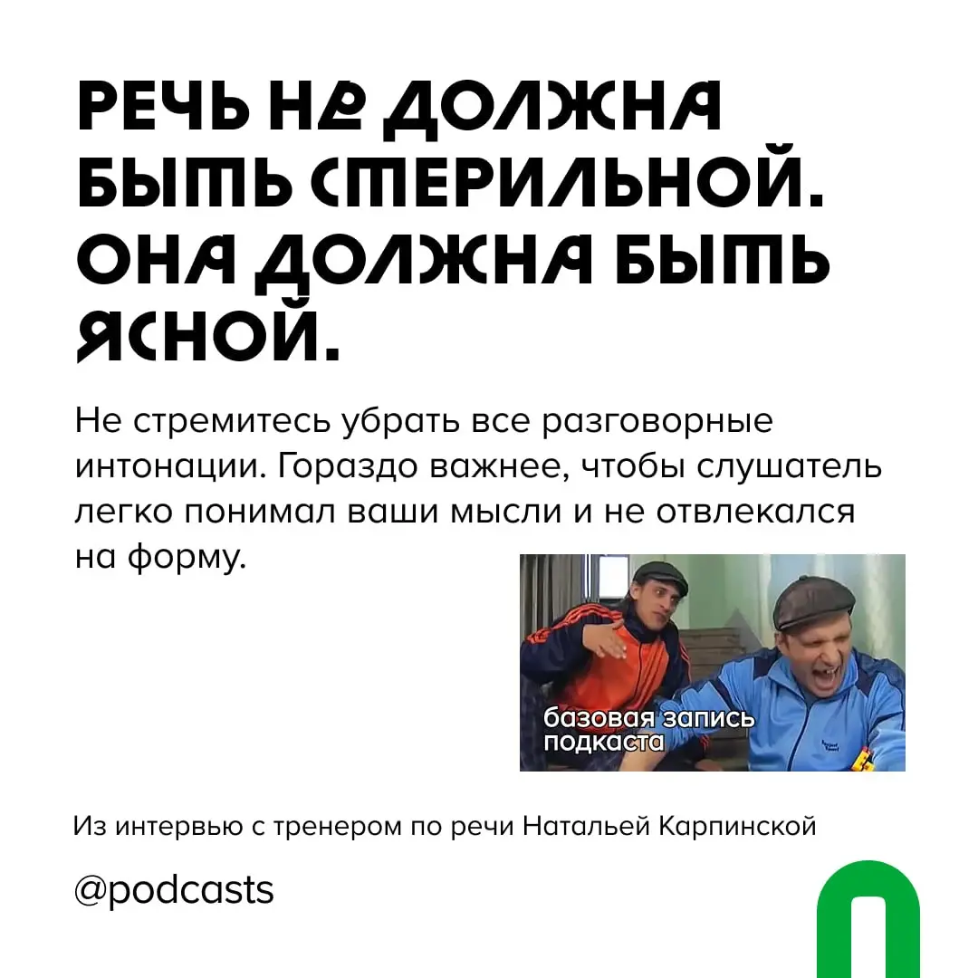 🎙 7 принципов хорошей речи в подкасте
Даже самую интересную историю, к сожалению, можно испортить плохим рассказом | Сетка — социальная сеть от hh.ru