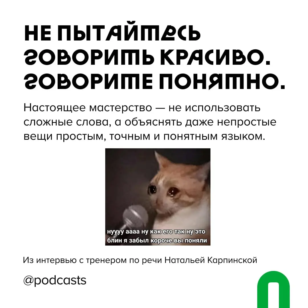 🎙 7 принципов хорошей речи в подкасте
Даже самую интересную историю, к сожалению, можно испортить плохим рассказом | Сетка — социальная сеть от hh.ru