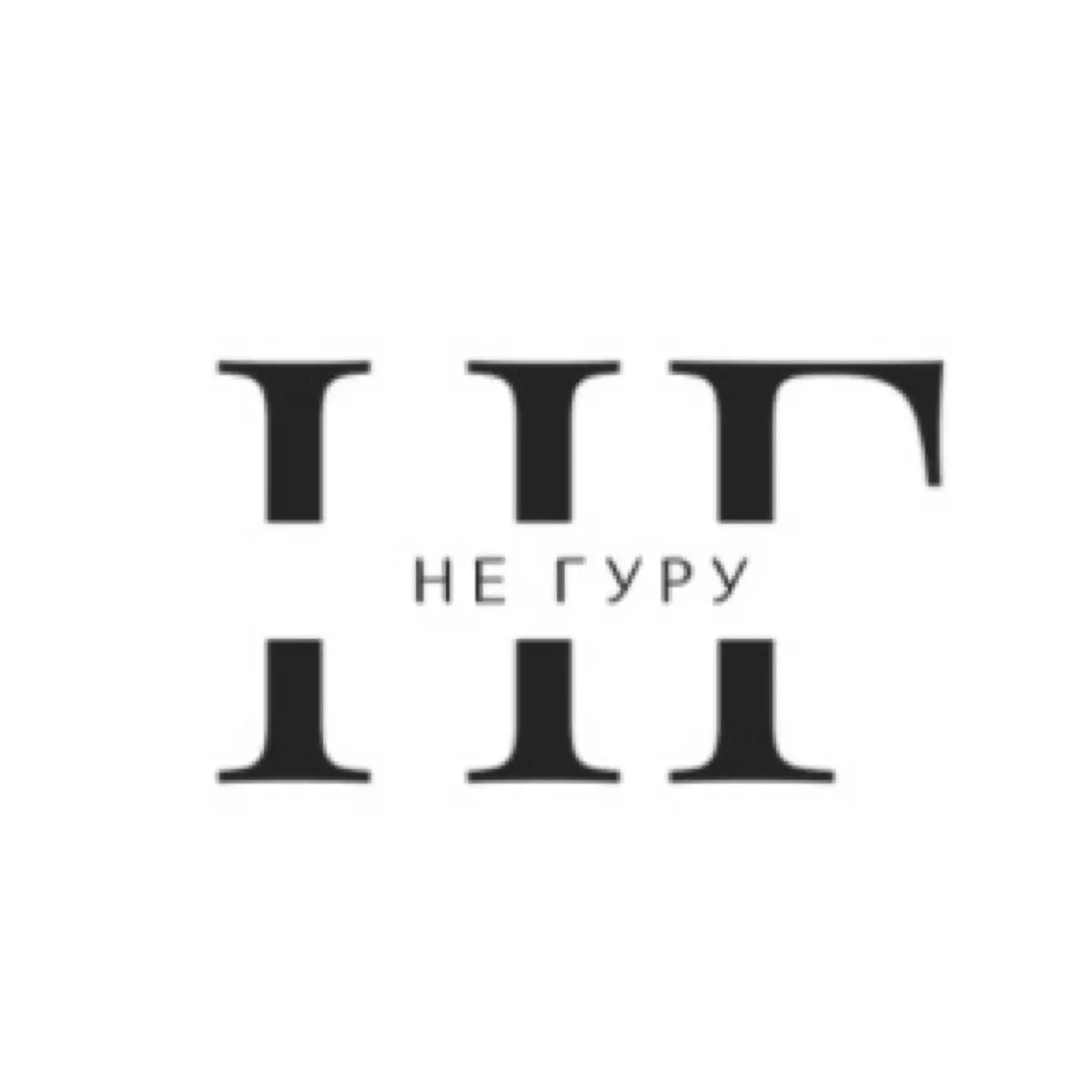 НЕ ГУРУ в «сетке»
