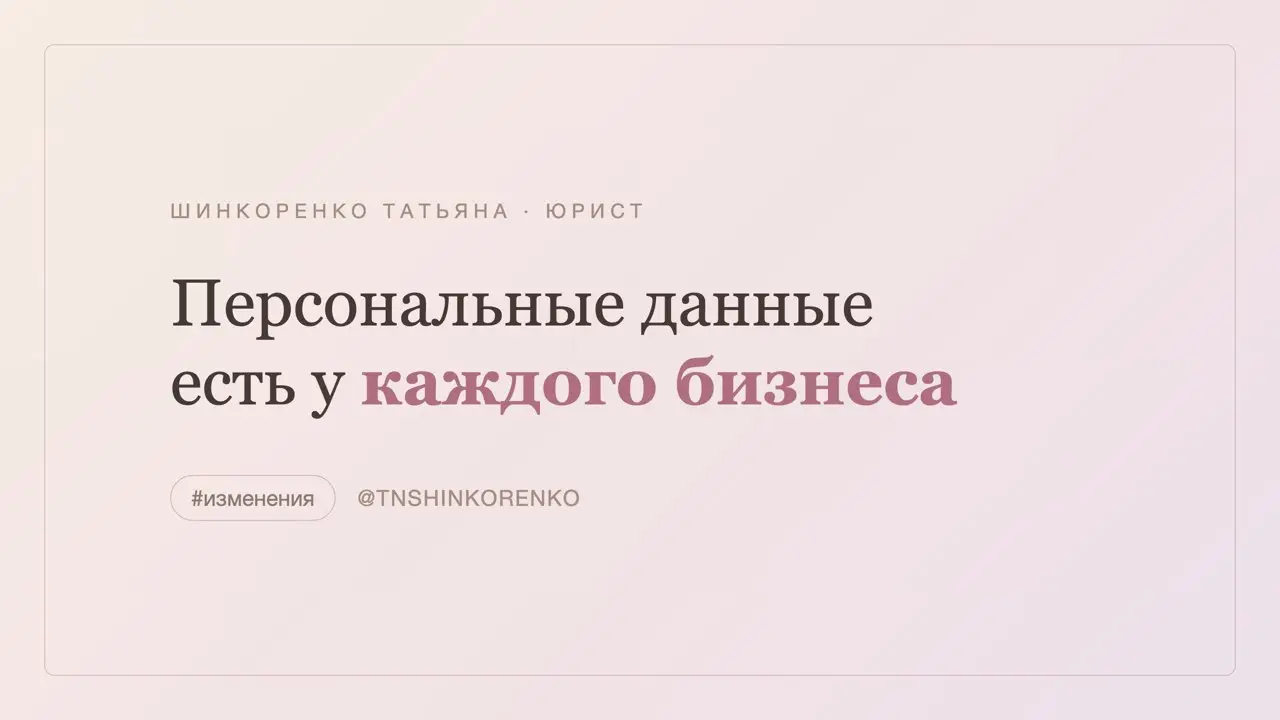 Оштрафовать за персональные данные теперь могут почти любой бизнес, где есть клиенты 📌
Персональные данные — это не только «база клиентов в CRM» | Сетка — социальная сеть от hh.ru