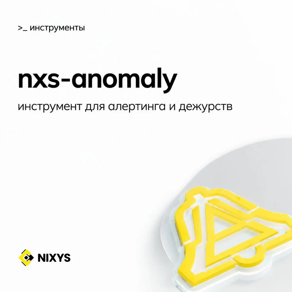 Nxs-anomaly — инструмент для алертинга и дежурств | Сетка — социальная сеть от hh.ru