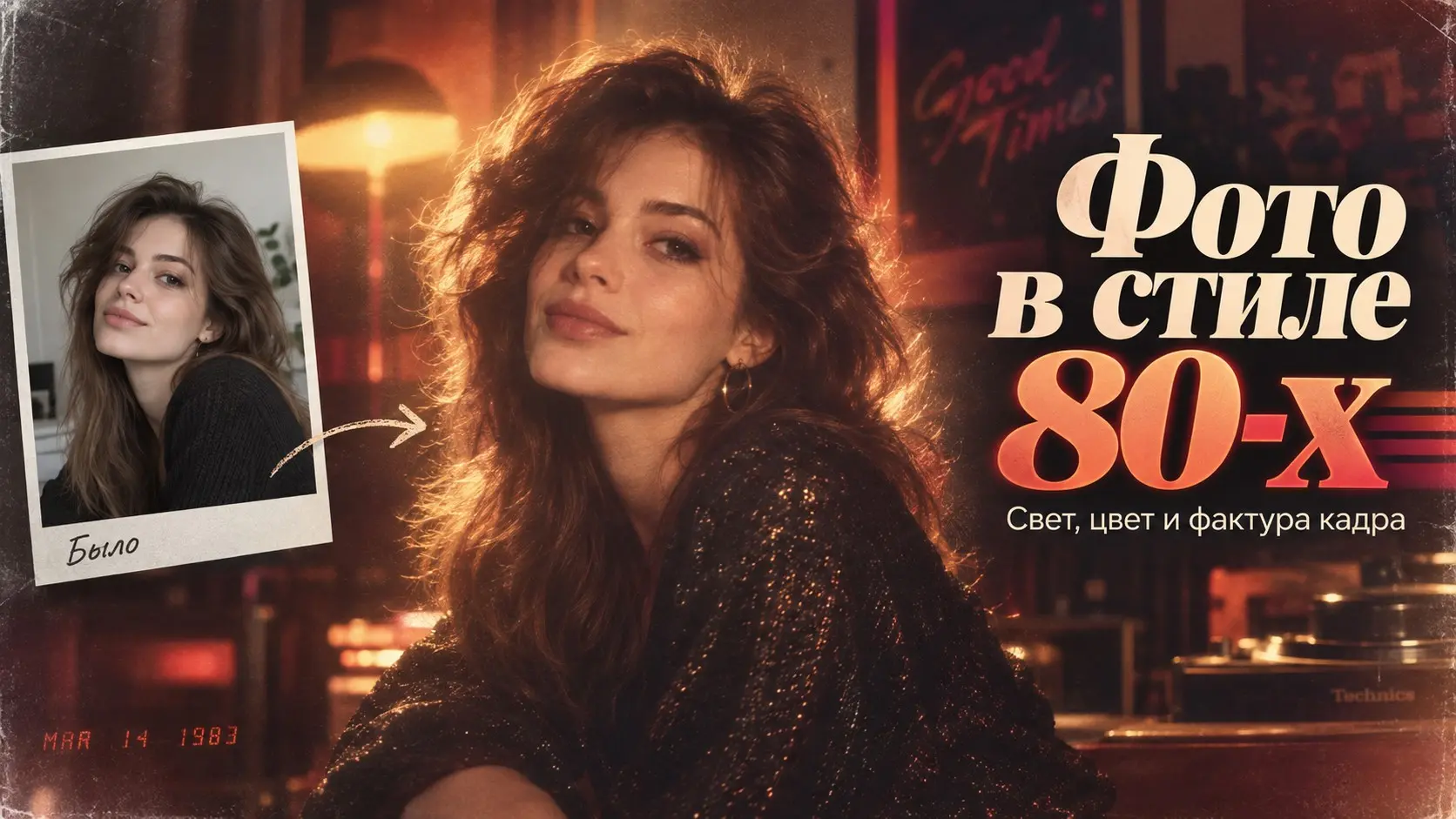 Стилизация фото под 80-е: как нейросеть создаёт атмосферу | Сетка — социальная сеть от hh.ru