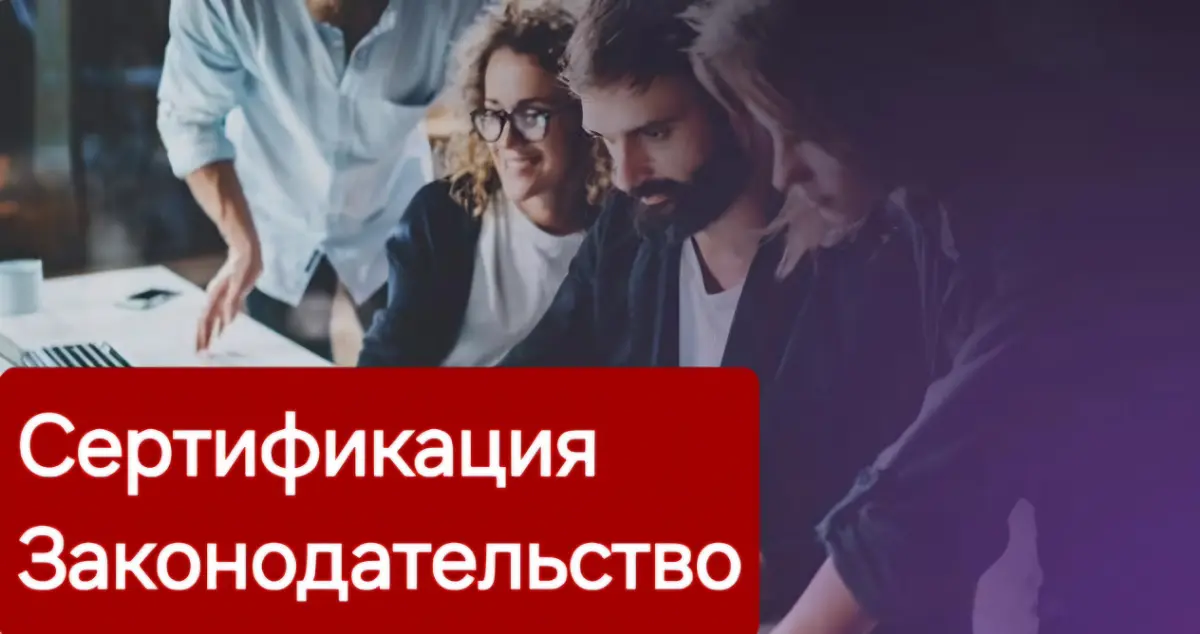 Сертификация. Импорт. Законодательство. | Сетка — социальная сеть от hh.ru