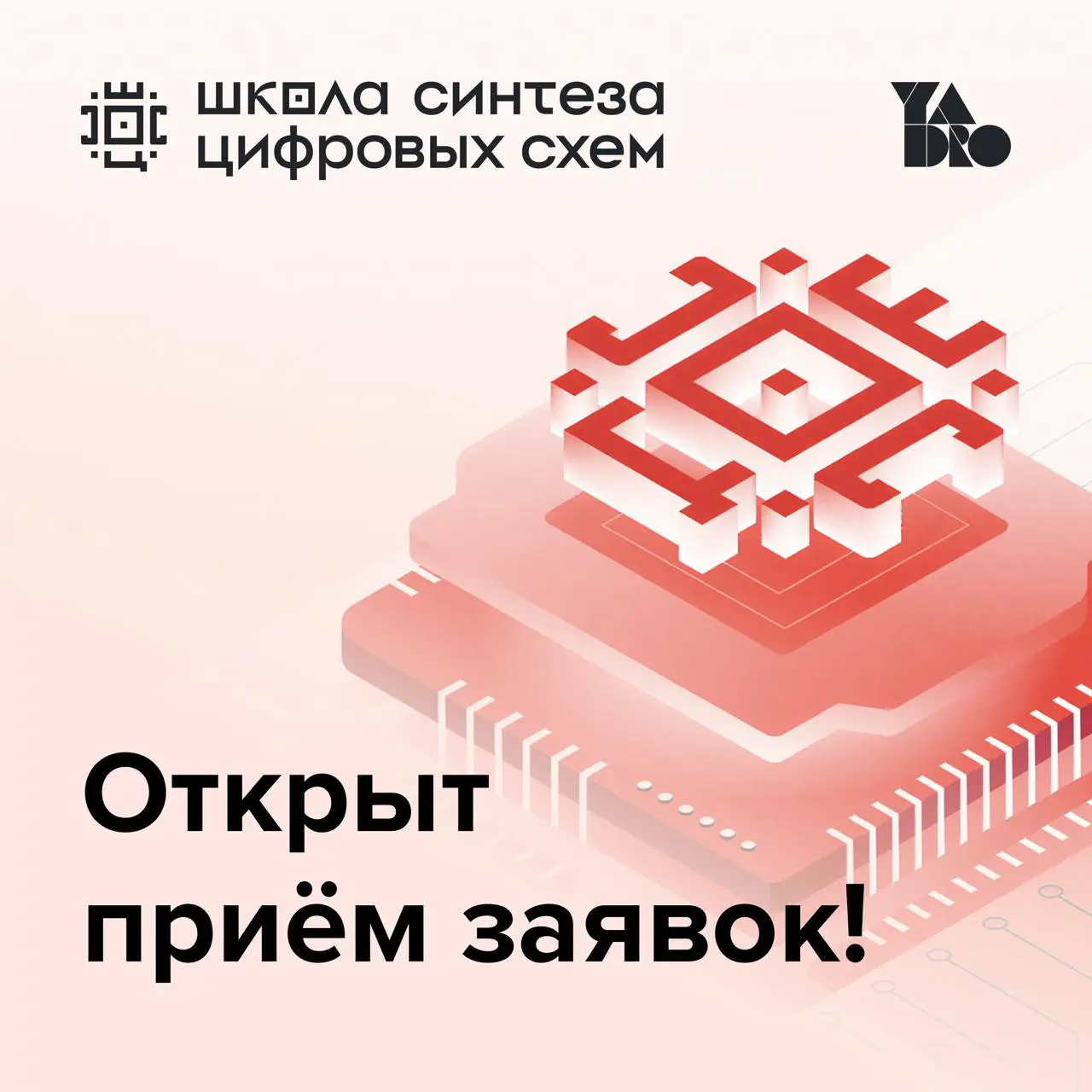 Старт инженерного пути в цифровой схемотехнике 💻
Открыт новый набор в Школу синтеза цифровых схем от YADRO — двухсеместровую программу для тех, кто хочет разобраться в разработке микросхем и попробова... | Сетка — социальная сеть от hh.ru