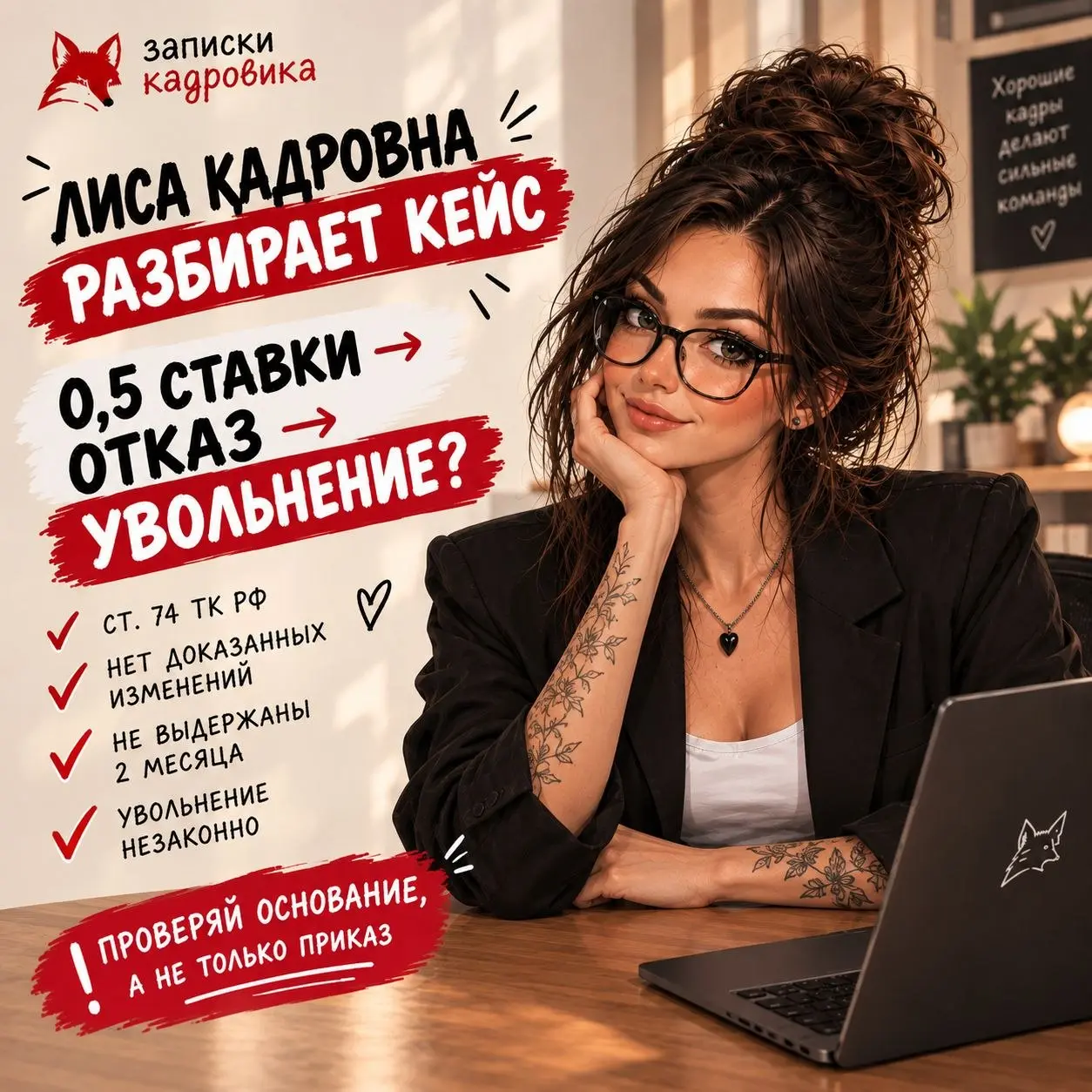 🦊 РАЗБИРАЕМ СУДЕБНЫЙ КЕЙС
Работодатель решил перевести юрисконсульта на 0,5 ставки. Она отказалась. Её уволили.
Казалось бы: работодатель же предупредил сотрудника об изменении условий труда | Сетка — социальная сеть от hh.ru