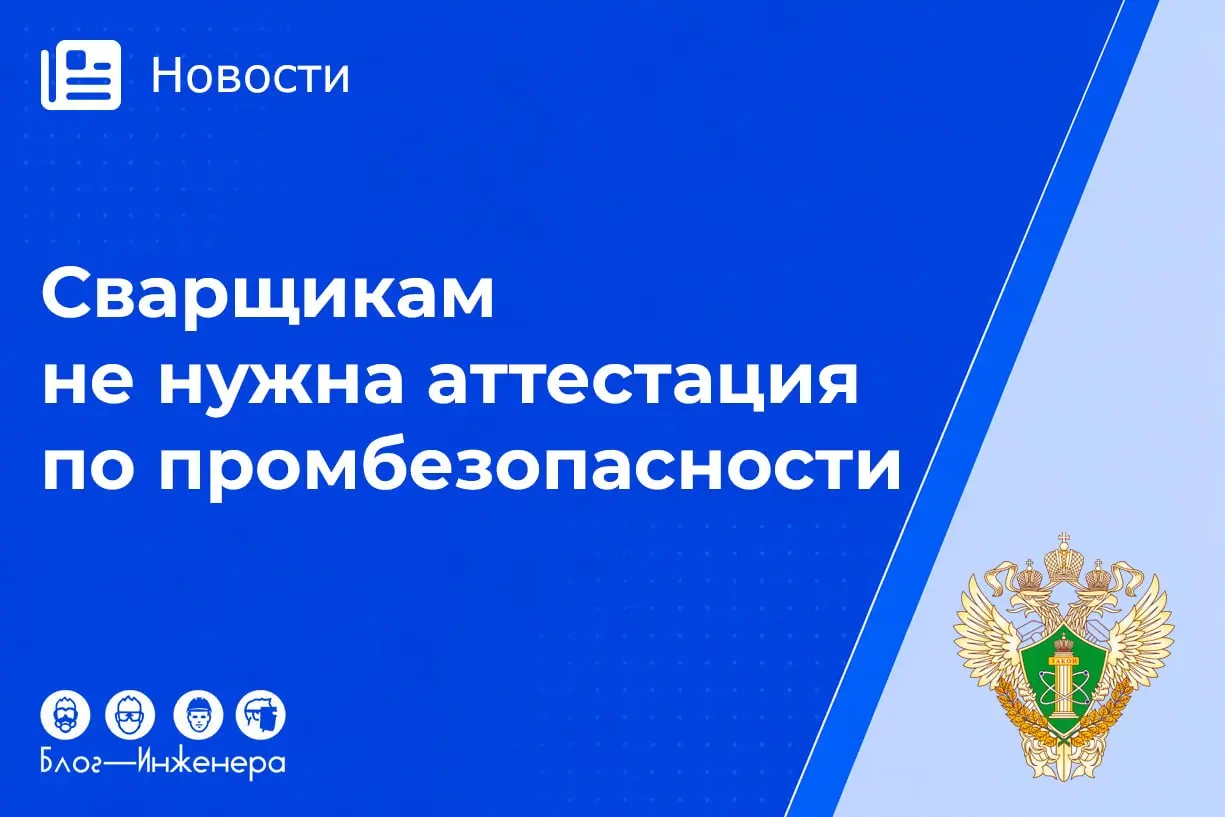 Сварщиков на ОПО освободили от аттестации в Ростехнадзоре!
Правительство России внесло важные изменения в Положение об аттестации по промышленной безопасности | Сетка — социальная сеть от hh.ru