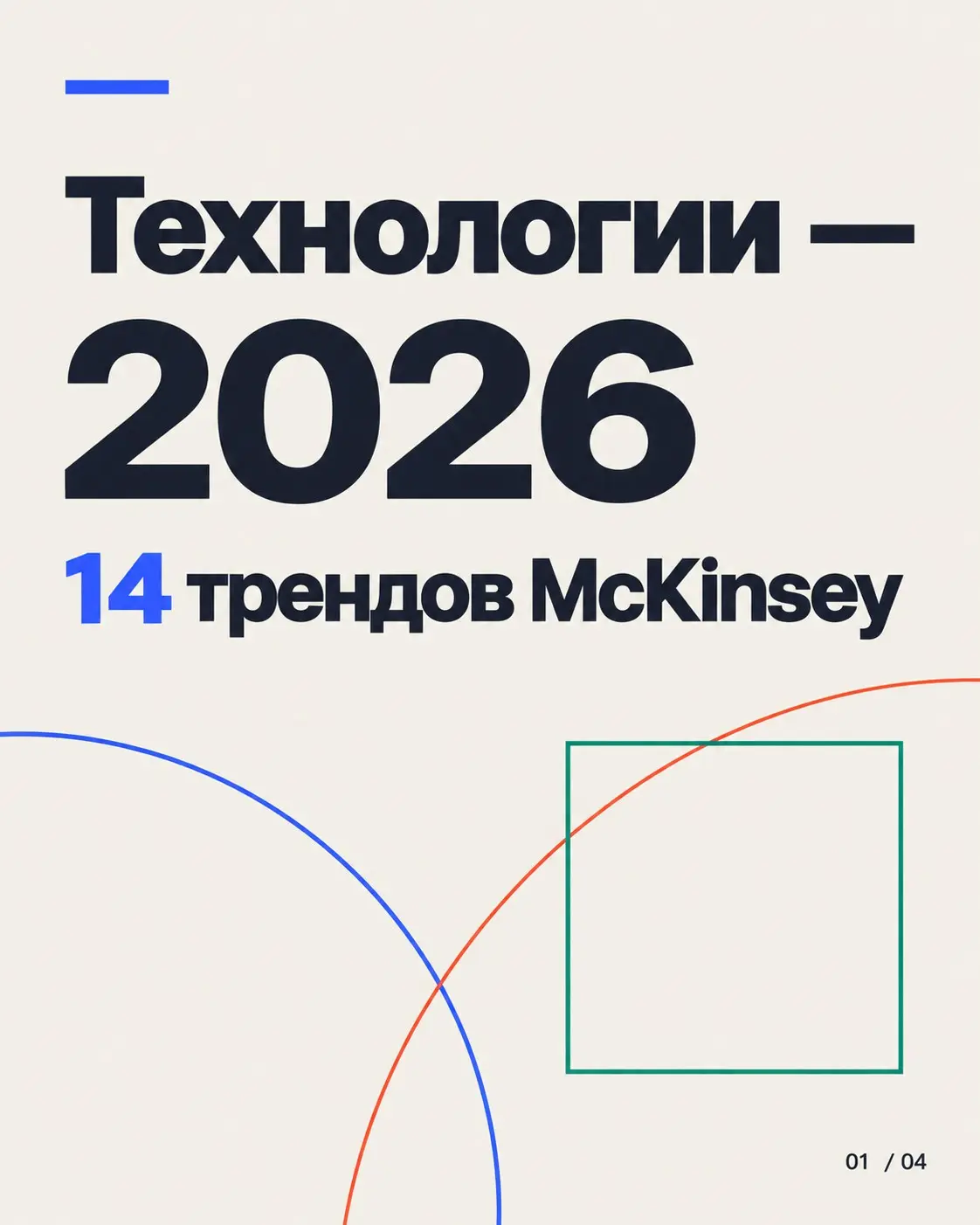 У McKinsey вышел Technology Trends Outlook 2026: | Сетка — социальная сеть от hh.ru