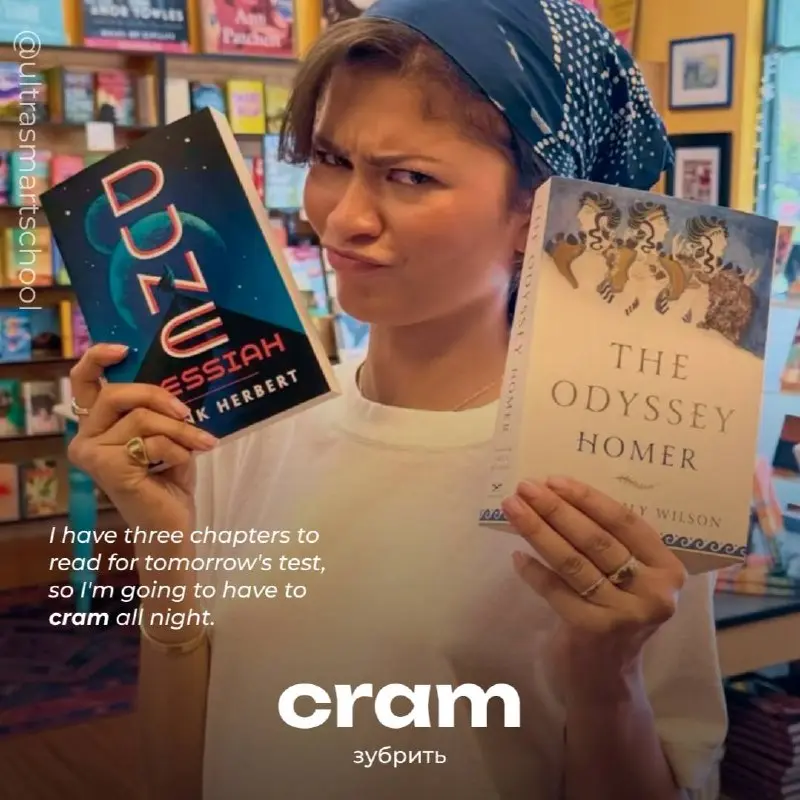 #словодня
📚 to cram /kræm/
— used to describe studying a lot of information in a very short time, usually right before an exam
I have three chapters to read for tomorrow’s test, so I’m going to have t... | Сетка — социальная сеть от hh.ru