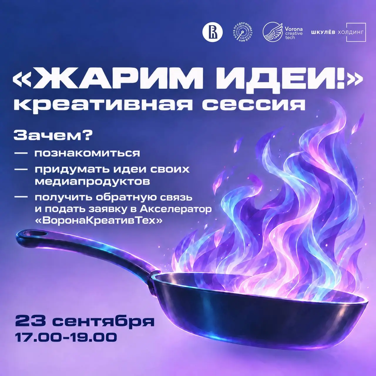 🚀 Креативная сессия «ЖАРИМ ИДЕИ»!
Хочешь найти идею, которую поддержат крутые медиапартнеры или инвесторы? Или идея уже есть, но пока непонятно, что с ней делать дальше?
Приходи на креативную сессию«Ж... | Сетка — социальная сеть от hh.ru