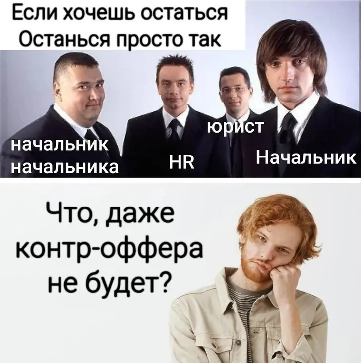 Опыт дня: а нужен ли был контр-оффер? | Сетка — социальная сеть от hh.ru