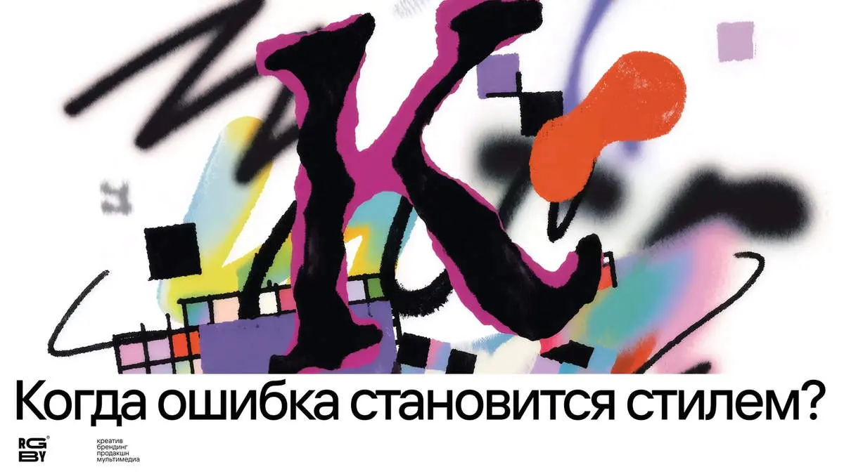 Когда ошибка становится стилем?
Еще несколько лет назад дизайнер бы открыл макет и первым делом начал исправлять все эти «ошибки».
RGBY
🔗 https://designpub.ru/5ecdabc05bd3 | Сетка — социальная сеть от hh.ru
