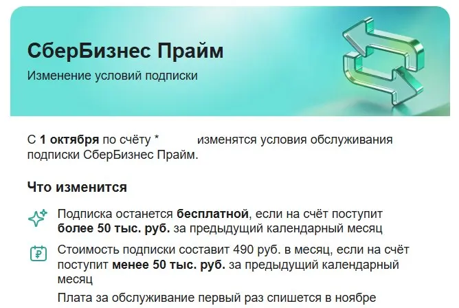 Добрый день!
Вот СБЕР меняет условия оплаты своих услуг. Сейчас платили НОЛЬ. Укладывались в "минималку". Сейчас если обороты совсем мизерные, т.е. если вдруг "не прет" в сезон. То плати больше | Сетка — социальная сеть от hh.ru