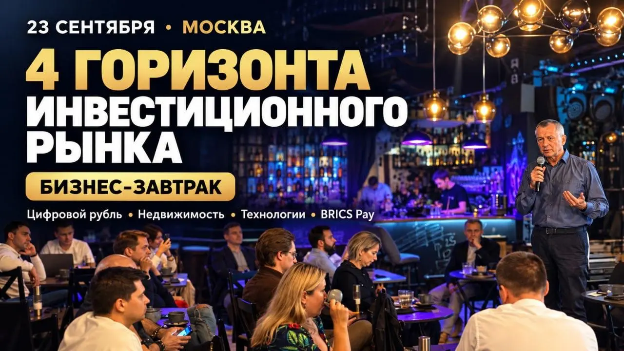 23 сентября буду выступать на инвестиционном бизнес-завтраке Клуба инвестиционного нетворкинга в Москве | Сетка — социальная сеть от hh.ru