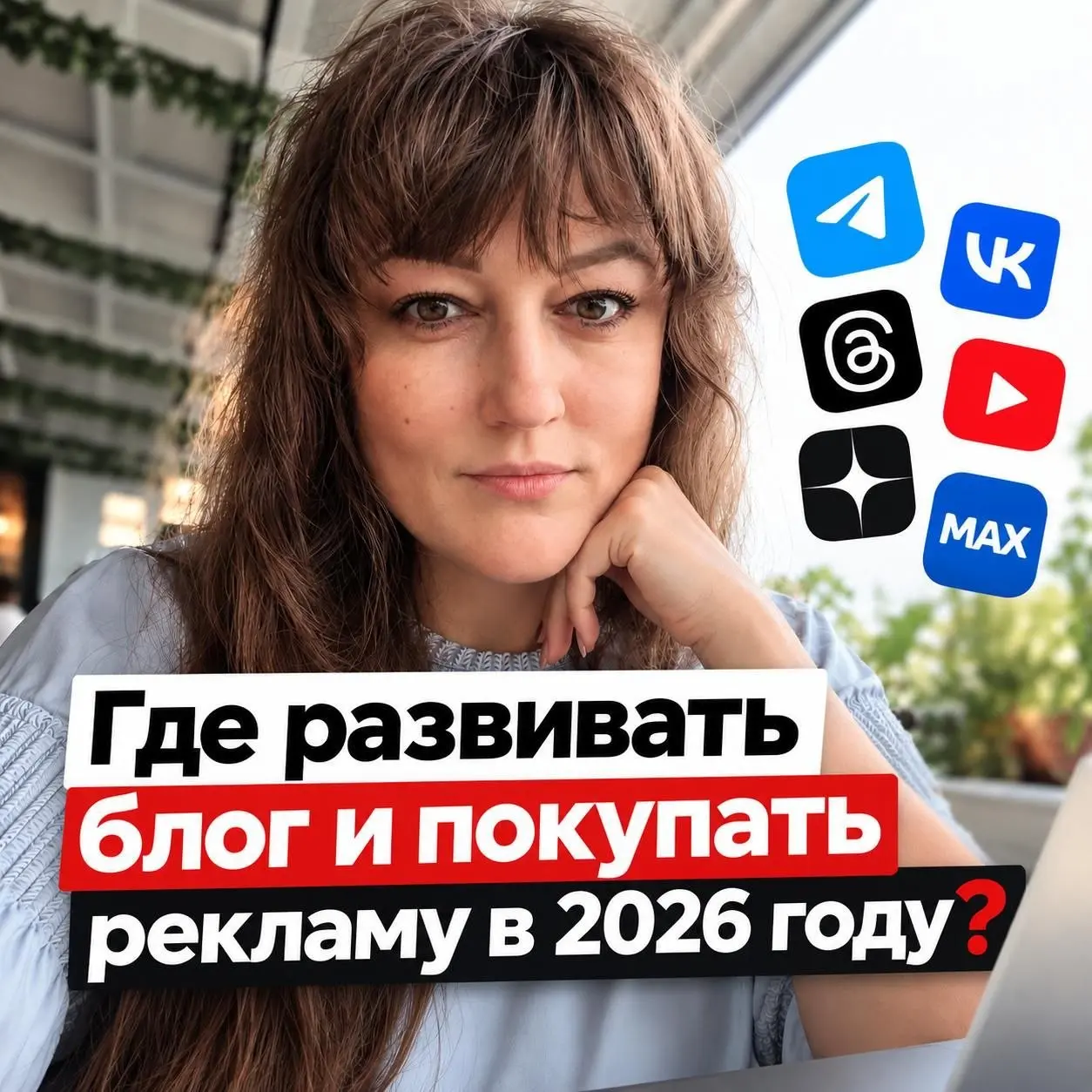 ТОП-ошибка в 2026 — искать ту самую одну идеальную площадку, на которой можно делать хороший контент, получать бесплатные охваты, набирать подписчиков и стабильно продавать | Сетка — социальная сеть от hh.ru