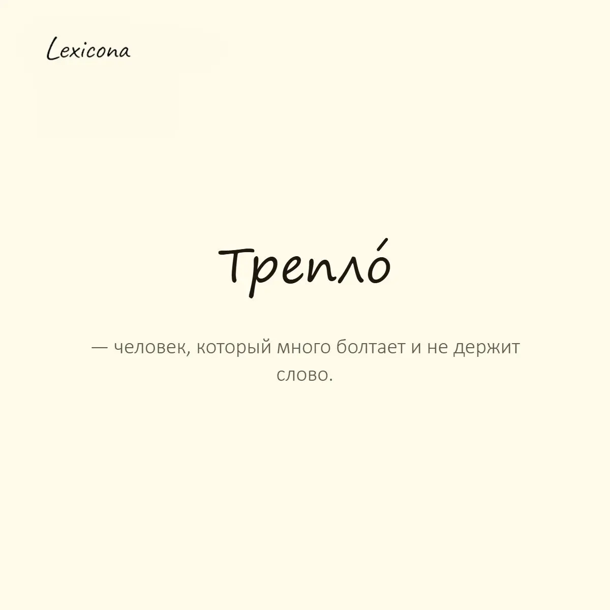 Трепло — человек, который много болтает и не держит слово.
Пример употребления:
Не верь ему, он трепло, обещания забывает сразу. | Сетка — социальная сеть от hh.ru