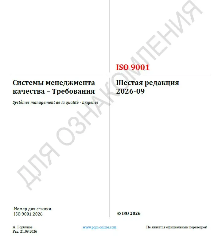 Тем, кто интересуется вопросами систем менеджмента
Горбунов Андрей Владимирович выложил у себя на сайте неофициальные переводы новых стандартов ISO по системам менеджмента:
Стандарт ISO 9000:2026, пер... | Сетка — социальная сеть от hh.ru