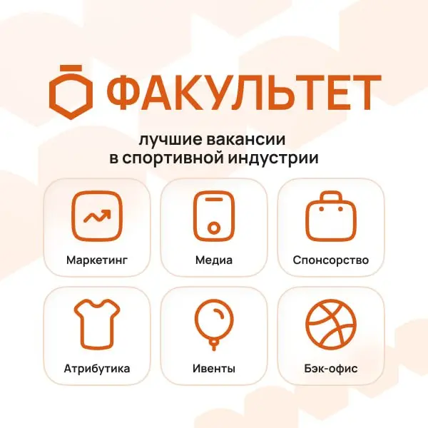 📱 «Факультет» — твой путь в спорт
Мечтаешь работать в спортивной индустрии, но не знаешь, где искать возможности? Мы уже делаем это за тебя: собираем вакансии и стажировки в клубах, лигах, агентствах,... | Сетка — социальная сеть от hh.ru