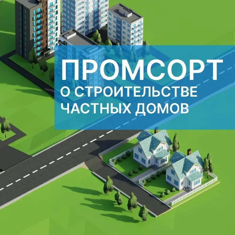 Промсорт для частных домов 🏡
Каждый третий житель России живёт в частном доме. По данным Росстата, в январе–июле 2026 года в стране ввели 50,6 млн кв. м жилья, из которых 31,4 млн кв | Сетка — социальная сеть от hh.ru