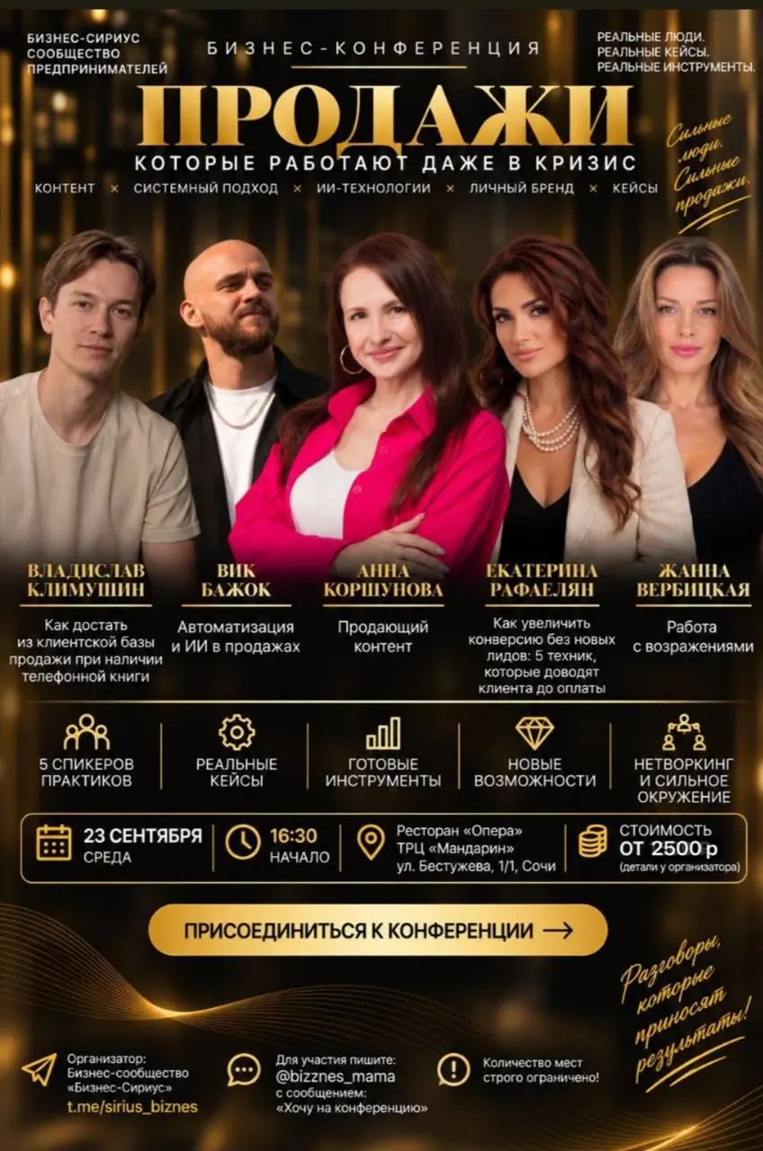 Уже завтра состоится моя бизнес-конференция 🥰 Приходите, кто в Сочи ❤️ Очень рекомендую 🙏🏻
Конференцию делаю для себя - позвала лучших экспертов по теме продаж 😎 Будет насыщенно, четко и по делу 🔥
Под... | Сетка — социальная сеть от hh.ru