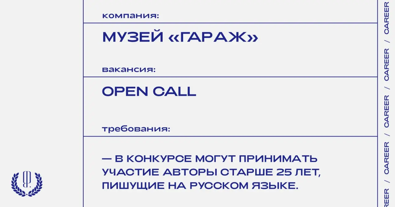 Музей «Гараж» объявляет прием заявок на конкурс «Гараж.txt» | Сетка — социальная сеть от hh.ru