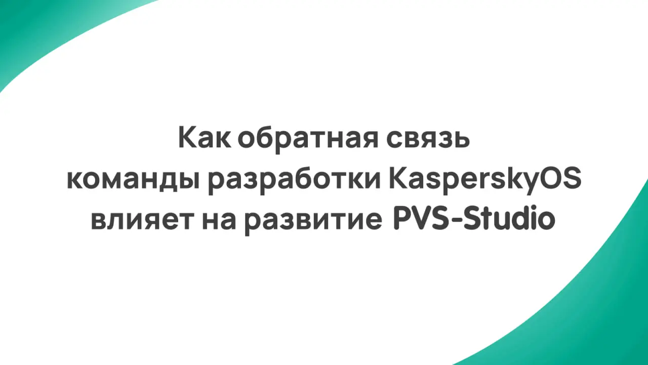 "Лаборатория Касперского" использует PVS-Studio в разработке операционной системы KasperskyOS с 2016 года | Сетка — социальная сеть от hh.ru