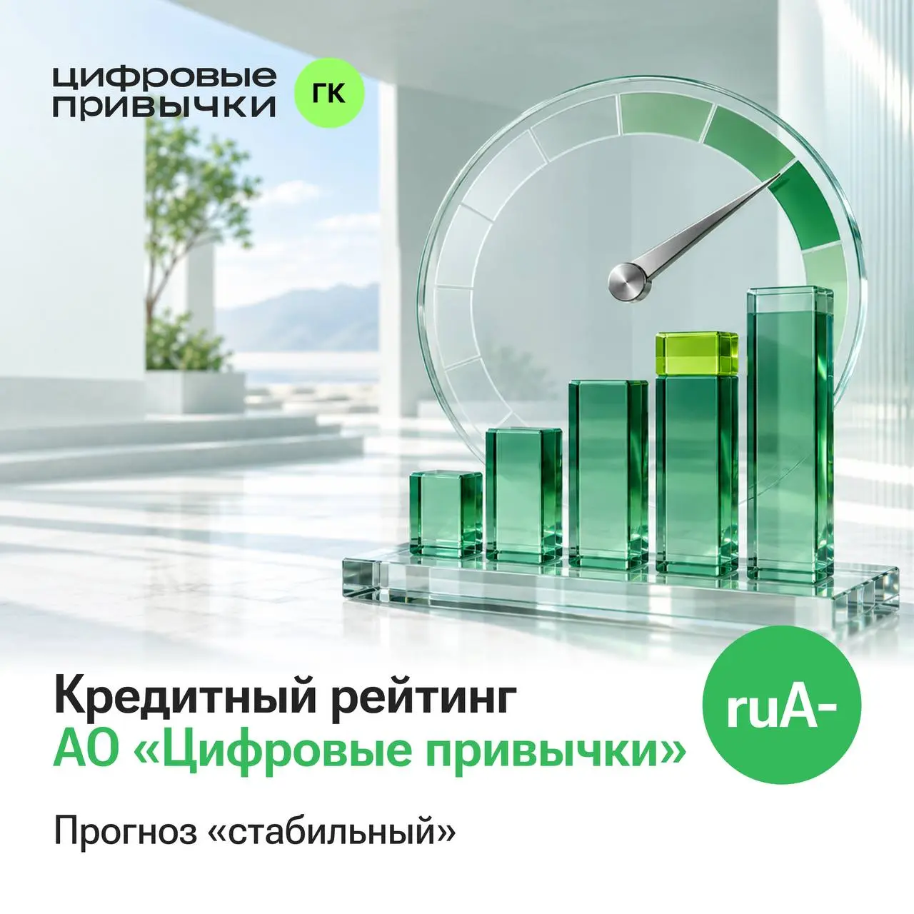 «Эксперт РА» присвоило АО «Цифровые привычки» кредитный рейтинг ruА- со стабильным прогнозом
⏩ В основе оценки:
— отношение долга к EBITDA на 31 декабря 2025 года составило менее 1х
— коэффициент покр... | Сетка — социальная сеть от hh.ru