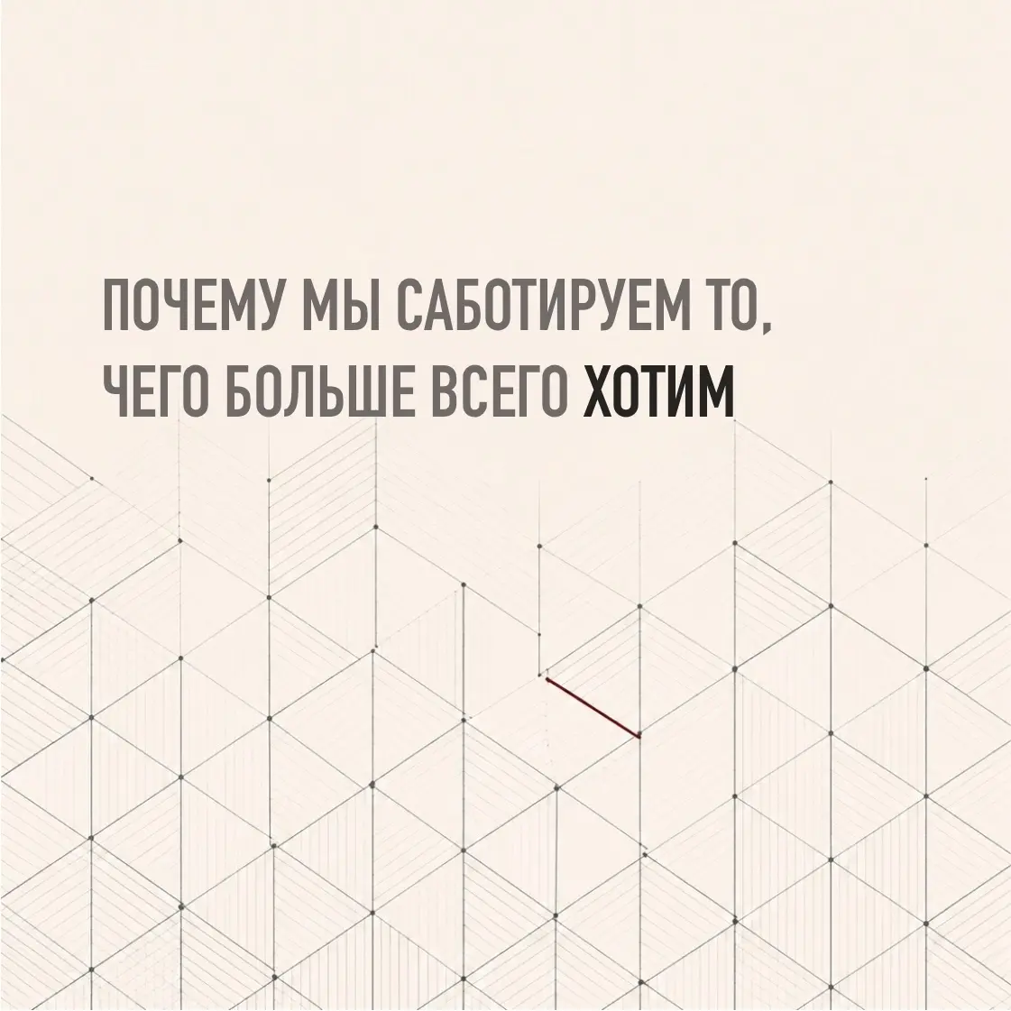 ПОЧЕМУ ИНОГДА ЧЕЛОВЕК САБОТИРУЕТ ИМЕННО ТО, ЧЕГО БОЛЬШЕ ВСЕГ | Сетка — социальная сеть от hh.ru