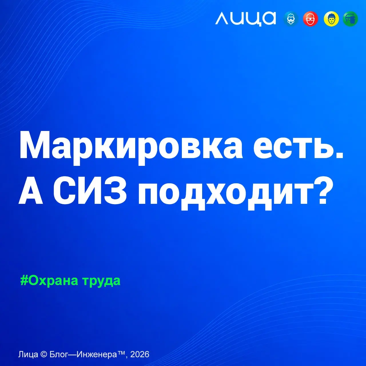 Маркировка есть. А СИЗ подходит? ✅
«DataMatrix помогает понять, что за товар перед нами и как он двигался по рынку. Но рабочее место он не знает. Можно проверить происхождение товара | Сетка — социальная сеть от hh.ru